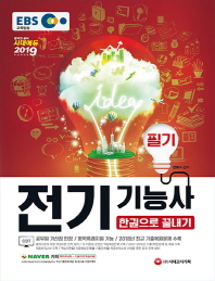 전기기능사 필기 한권으로 끝내기(2019)